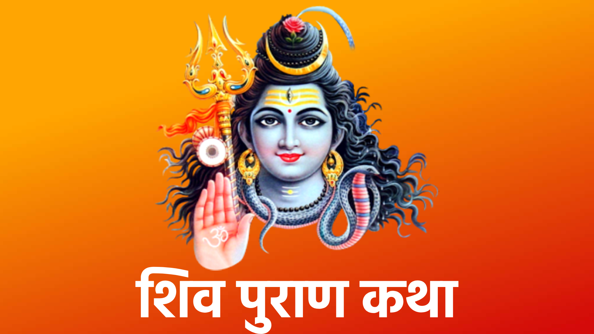 shiv puran katha में भगवान शिव के जन्म, उनकी उपासना, उनके अनेक रूपों और उनके अद्भुत घटनाओं का उल्लेख किया गया है। यह कथा शिव के भक्तों को उनके दिव्य गुणों, शक्ति और कृपा से परिचित कराती है और उन्हें आध्यात्मिक मार्ग पर प्रेरित करती है।
