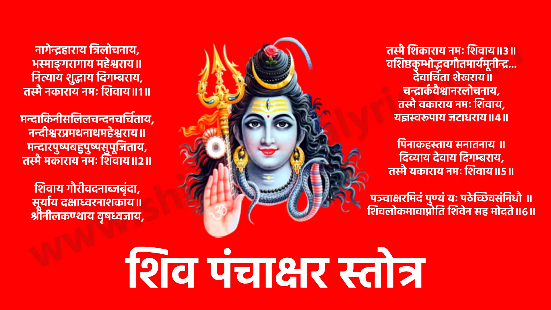 Shiv Panchakshar Stotra नागेन्द्रहाराय त्रिलोचनाय, भस्माङ्गरागाय महेश्वराय॥ नित्याय शुद्धाय दिगम्बराय, तस्मै नकाराय नमः शिवाय॥1॥ मन्दाकिनीसलिलचन्दनचर्चिताय, नन्दीश्वरप्रमथनाथमहेश्वराय॥ मन्दारपुष्पबहुपुष्पसुपूजिताय, तस्मै मकाराय नमः शिवाय॥2॥ शिवाय गौरीवदनाब्जबृंदा, सूर्याय दक्षाध्वरनाशकाय॥ श्रीनीलकण्ठाय वृषध्वजाय, तस्मै शिकाराय नमः शिवाय॥3॥ वशिष्ठकुम्भोद्भवगौतमार्यमूनीन्द्र देवार्चिता शेखराय॥ चन्द्रार्कवैश्वानरलोचनाय, तस्मै वकाराय नमः शिवाय, यज्ञस्वरूपाय जटाधराय॥4॥ पिनाकहस्ताय सनातनाय ॥ दिव्याय देवाय दिगम्बराय, तस्मै यकाराय नमः शिवाय॥5॥ पञ्चाक्षरमिदं पुण्यं यः पठेच्छिवसंनिधौ ॥ शिवलोकमावाप्नोति शिवेन सह मोदते॥6॥