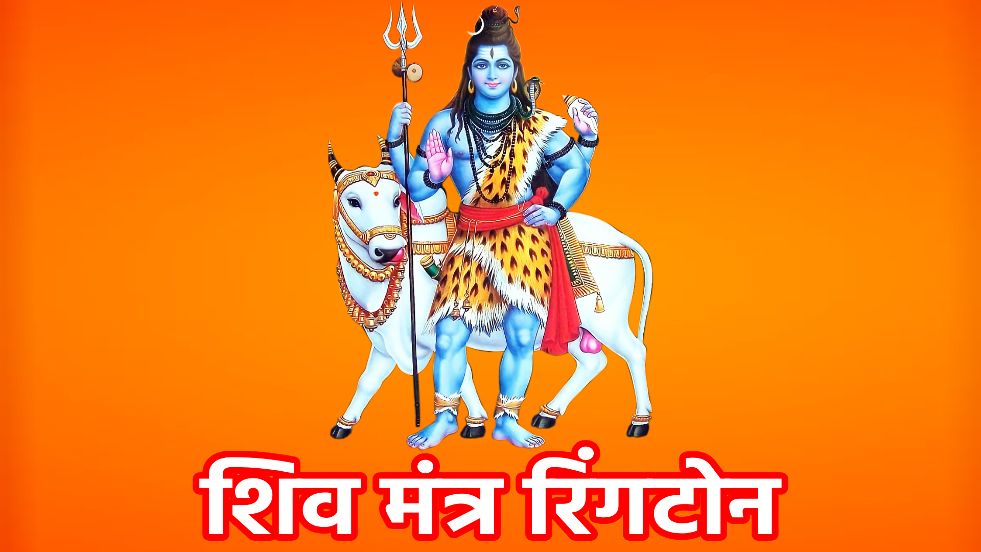 Shiv Mantra Ringtone भगवान शिव की शक्ति, कृपा और महिमा का प्रतीक है। शिव मंत्रों का उच्चारण आपके जीवन में शांति, समृद्धि और सकारात्मक ऊर्जा का संचार करता है, और जब भी आपका फोन बजता है, तो यह मंत्र आपके मन में भगवान शिव के प्रति भक्ति और श्रद्धा को जागृत करता है।