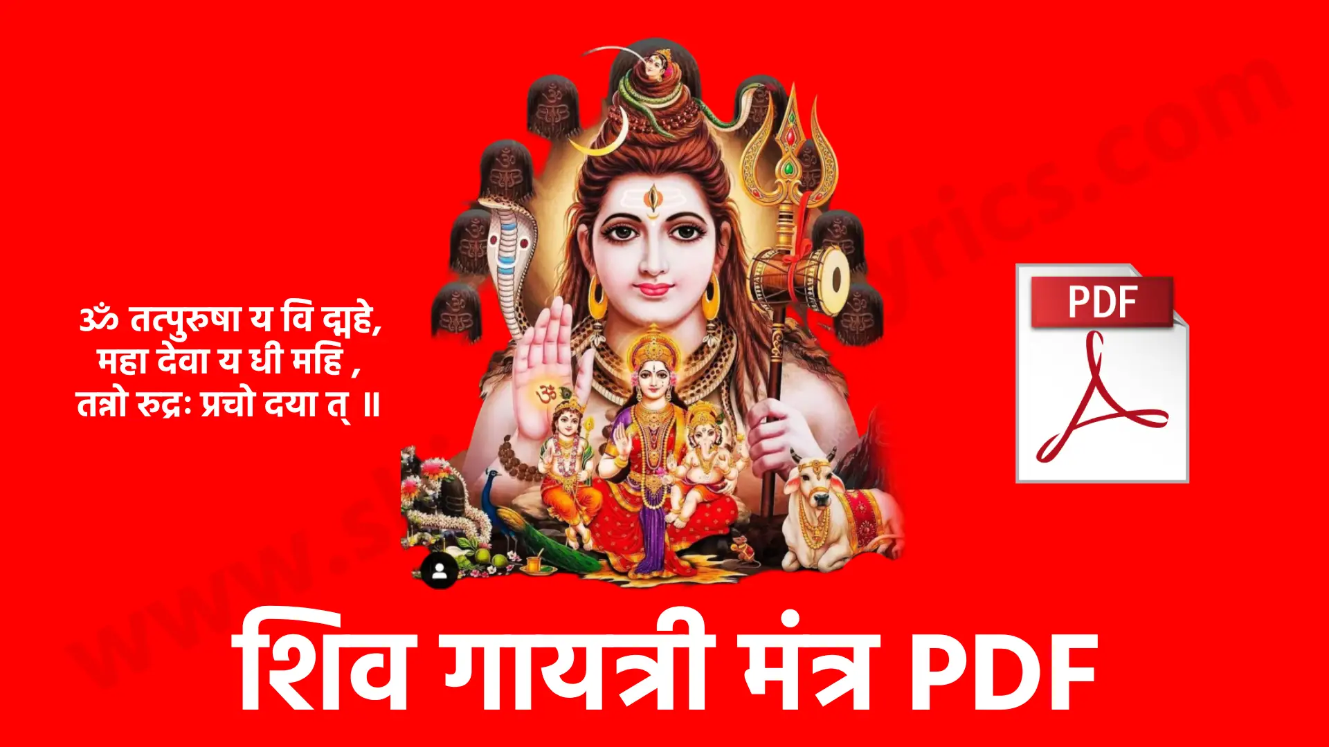 Shiv Gayatri Mantra Pdf में इस मंत्र के 24 अक्षरों का विस्तार से वर्णन किया गया है, जो भगवान शिव की उपासना का सर्वोत्तम साधन है। मंत्र में बसी शक्ति से न केवल आत्मिक शांति मिलती है, बल्कि यह नकारात्मकता को दूर करके सकारात्मकता का संचार भी करता है।