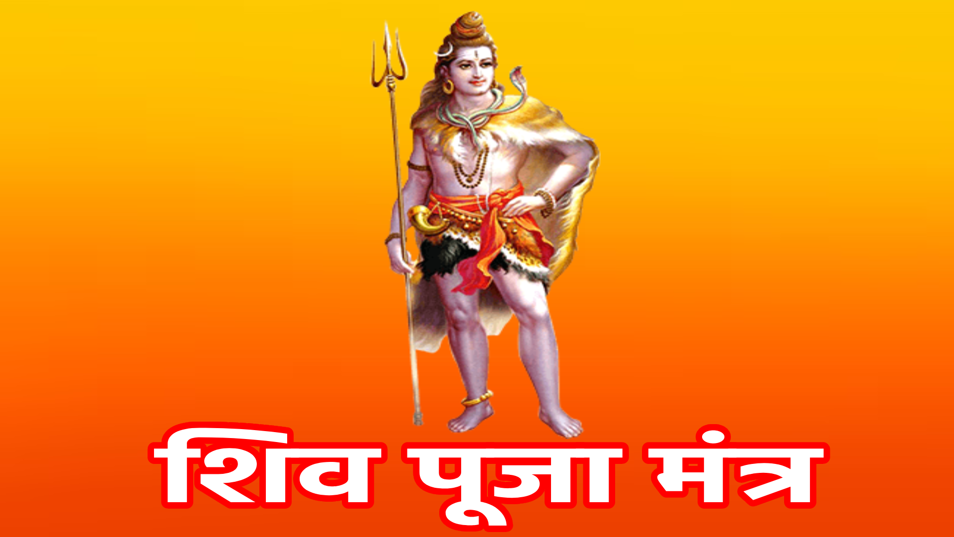 shiv puja mantra शिव प्रार्थना मंत्र करचरणकृतं वाक् कायजं कर्मजं श्रावण वाणंजं वा मानसंवापराधं, विहितं विहितं वा सर्व मेतत् क्षमस्व जय जय करुणाब्धे श्री महादेव शम्भो ॥ शिव नमस्कार मंत्र शम्भवाय च मयोभवाय च नमः शंकराय च मयस्कराय च नमः शिवाय च शिवतराय च, ईशानः सर्वविध्यानामीश्वरः सर्वभूतानां ब्रम्हाधिपतिमहिर्बम्हणोधपतिर्बम्हा शिवो मे अस्तु सदाशिवोम ॥ श‍िव नामावली मंत्र श्री शिवाय नम: श्री शंकराय नम: श्री महेश्वराय नम: श्री सांबसदाशिवाय नम: श्री रुद्राय नम: ॐ पार्वतीपतये नम: ॐ नमो नीलकण्ठाय नम: शिव आवाहन मंत्र ॐ मृत्युंजय परेशान जगदाभयनाशन, तव ध्यानेन देवेश मृत्युप्राप्नोति जीवती ॥ वन्दे ईशान देवाय नमस्तस्मै पिनाकिने, नमस्तस्मै भगवते कैलासाचल वासिने, आदिमध्यांत रूपाय मृत्युनाशं करोतु मे ॥ त्र्यंबकाय नमस्तुभ्यं पंचस्याय नमोनमः, नमोब्रह्मेन्द्र रूपाय मृत्युनाशं करोतु मे ॥ नमो दोर्दण्डचापाय मम मृत्युम् विनाशय ॥ देवं मृत्युविनाशनं भयहरं साम्राज्य मुक्ति प्रदम् ॥ नमोर्धेन्दु स्वरूपाय नमो दिग्वसनाय च, नमो भक्तार्ति हन्त्रे च मम मृत्युं विनाशय ॥ अज्ञानान्धकनाशनं शुभकरं विध्यासु सौख्य प्रदम्, नाना भूतगणान्वितं दिवि पदैः देवैः सदा सेवितम् ॥ सर्व सर्वपति महेश्वर हरं मृत्युंजय भावये ॥ शिव स्तुति मंत्र ॐ नमो हिरण्यबाहवे हिरण्यवर्णाय हिरण्यरूपाय हिरण्यपतए अंबिका पतए उमा पतए पशूपतए नमो नमः ईशान सर्वविद्यानाम् ईश्वर सर्व भूतानाम् ब्रह्मादीपते ब्रह्मनोदिपते ब्रह्मा शिवो अस्तु सदा शिवोहम तत्पुरुषाय विद्महे वागविशुद्धाय धिमहे तन्नो शिव प्रचोदयात् महादेवाय विद्महे रुद्रमूर्तये धिमहे तन्नों शिव प्रचोदयात् नमस्ते अस्तु भगवान विश्वेश्वराय महादेवाय त्र्यंबकाय त्रिपुरान्तकाय त्रिकाग्नी कालाय कालाग्नी रुद्राय नीलकंठाय मृत्युंजयाय सर्वेश्वराय सदशिवाय श्रीमान महादेवाय नमः शिव मूल मंत्र ॐ नमः शिवाय॥ रूद्र मंत्र ॐ नमो भगवते रूद्राय ॥ रूद्र गायत्री मंत्र ॐ तत्पुरुषाय विद्महे महादेवाय॥ धीमहि तन्नो रुद्रः प्रचोदयात्॥ महामृत्युंजय मंत्र ॐ त्र्यम्बकं यजामहे सुगन्धिं पुष्टिवर्धनम्॥ उर्वारुकमिव बन्धनान् मृत्योर्मुक्षीय मामृतात्॥
