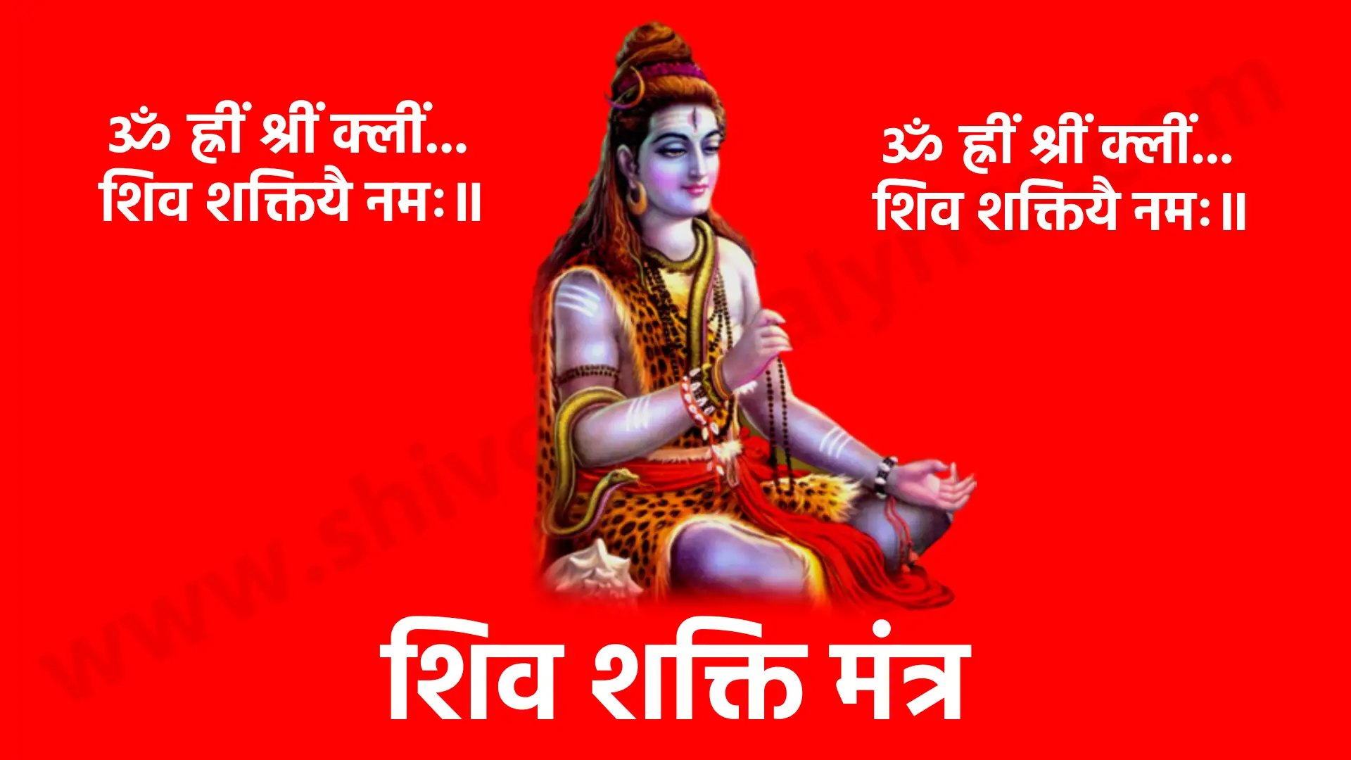 Shiv Shakti Mantra ॐ ह्रीं श्रीं क्लीं शिव शक्तियै नमः॥ अर्थ- यह मंत्र भगवान शिव को दर्शाता है। जो दिव्य पुरुष ऊर्जा का अवतार हैं। ह्रीं और श्रीं दिव्य ऊर्जा और सौभाग्य से जुड़े बीजों को दर्शाते हैं।