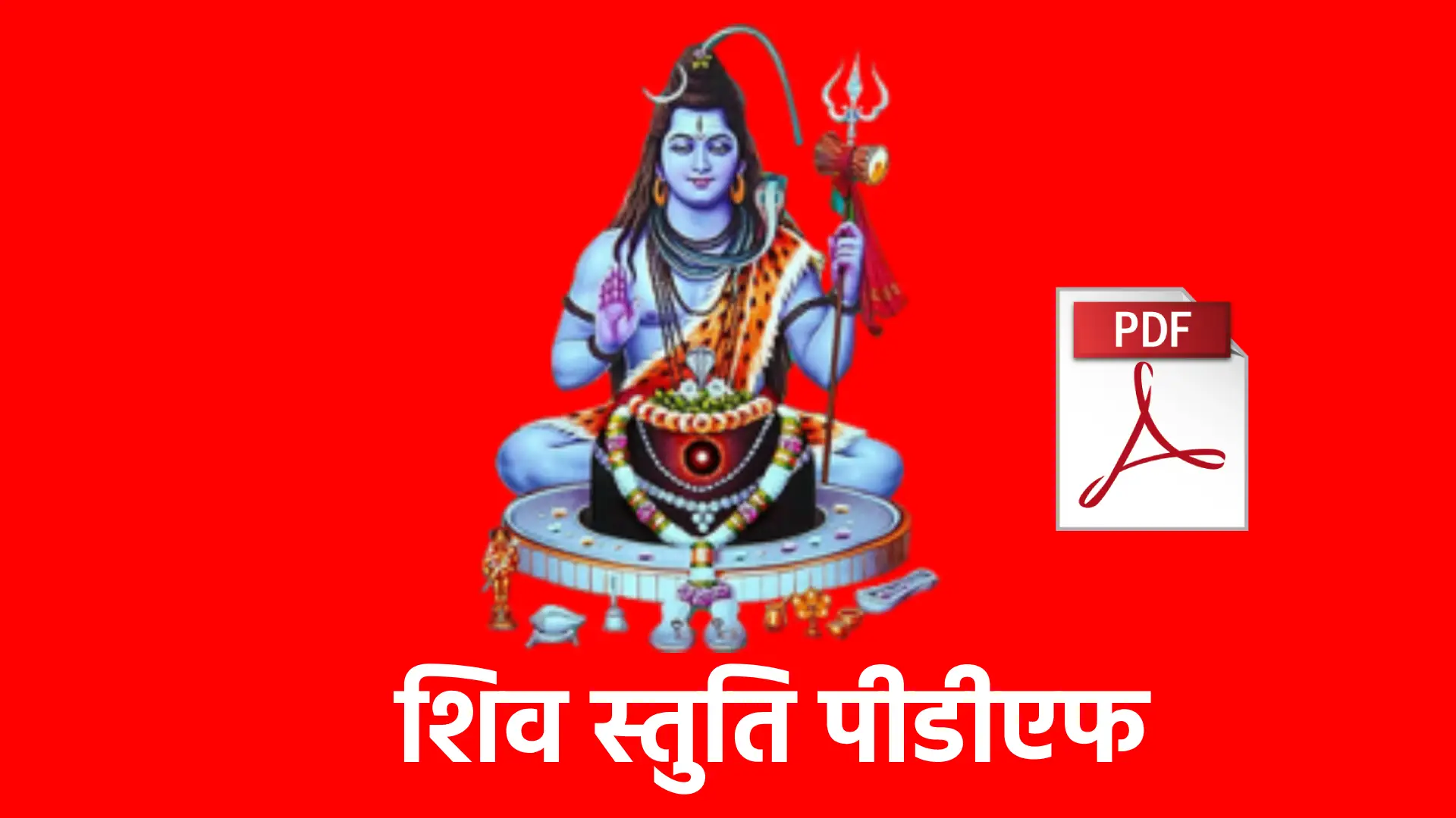 Shiv Stuti Pdf में भगवान शिव की पूजा और स्तुति के विभिन्न श्लोकों और मंत्रों का संकलन किया गया है, जो शिव की दिव्यता, शक्ति और कृपा को व्यक्त करते हैं।