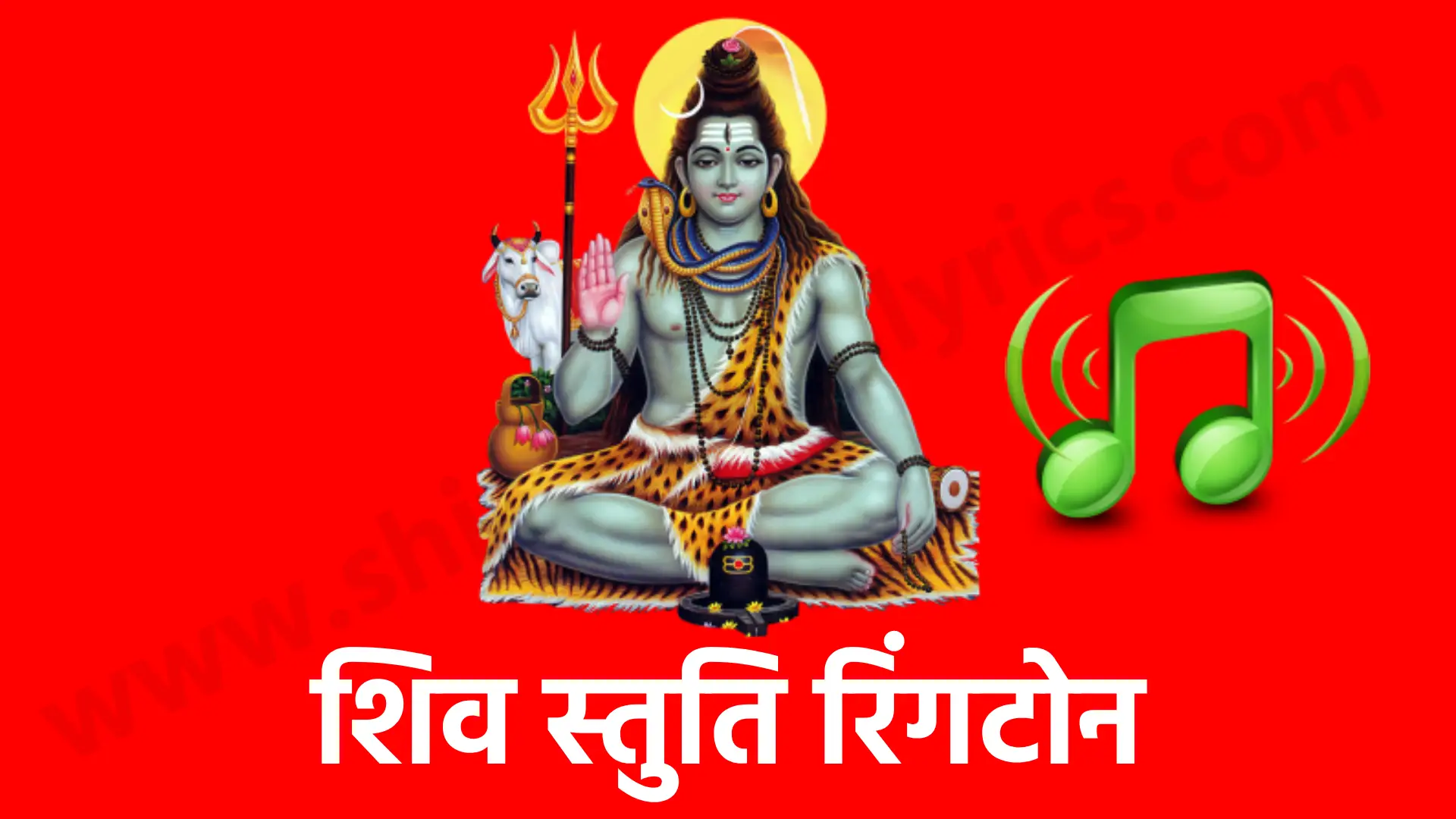 Shiv Stuti Ringtone भगवान शिव की स्तुति के पवित्र शब्दों को समाहित करता है, जो हर पल आपके दिल और आत्मा को शांति और आंतरिक बल से भर देता है। शिव स्तुति में भगवान शिव के अनेकों रूपों का गान किया जाता है, जैसे महादेव, शंकर, भोलेनाथ और नीलकंठ, जो उनके शक्ति, करुणा और उनके अनंत गुणों का वर्णन करते हैं।